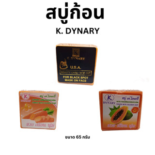 สบู่ 65 กรัม k.dynary