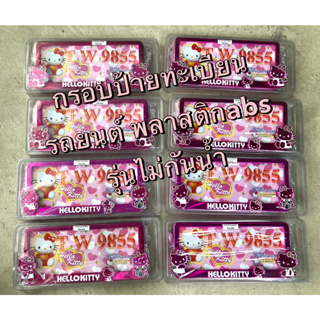 กรอบป้ายทะเบียนรถยนต์  ลายkitty กรอบพลาสติกABS ชุปสีชมพู บานเย็น+แถมฟรี!! 1ชิ้น ฟองน้ำกลมเหลือง