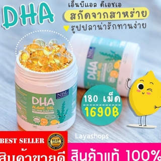 ☀️ส่งฟรี☀️ NBL DHA  Algal Oil บำรุงสมอง เสริมความจำ บำรุงสายตา ช่วยในการเจริญอาหาร กระปุกใหญ่ ขนาด 180แคปซูล ของแท้100%