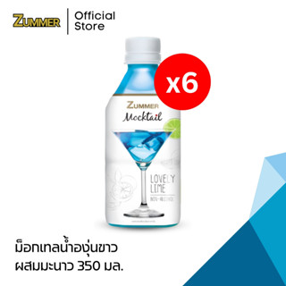 Zummer ม็อกเทลน้ำองุ่นขาวผสมมะนาว 350 มิลลิลิตร 6 ขวด