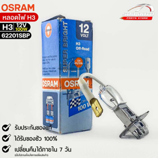 หลอดไฟ Osram H3 12V 100W ( จำนวน 1 หลอด ) Osram 62201SBP แท้100%