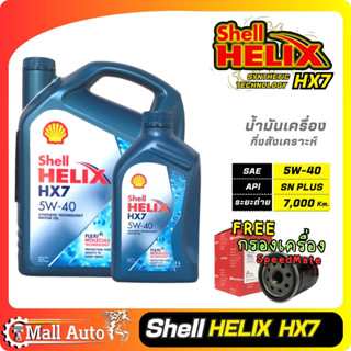 Shell Helix Hx7 เชลล์ น้ำมันเครื่องเบนซิน กึ่งสังเคราะห์ 5w-40 + กรองเครื่อง ยี่ห้อ SpeedMate ราคาพิเศษ *กดที่ตัวเลือก