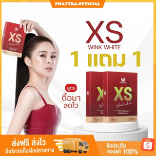 🐣[พร้อมส่ง+ของแถม] 1แถม1 XS WINKWHITE วิ้งไวท์ ลดน้ำหนัก เอ็กซ์เอส ลดสัดส่วน เบิร์นไขมันส่วนเกิน คุมหิว ลดไขมัน