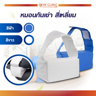 หมอนรองขา หมอนกันขา เข่า หมอนเพื่อสุขภาพ สีเหลี่ยม มีสายรัด กันกระแทกเวลานอน สำหรับผู้ป่วยที่ต้องตะแคงตัว พลิกตัว