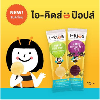 I-Kids Pops - ไอคิดส์ ป๊อบส์ ลูกอม สำหรับเด็ก ลูกอมผลไม้  มีให้เลือก 2 รสชาติ Lime Honey และ Elderber