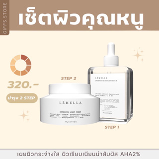 [ส่งฟรี] ☀️Lemella เซ็ตผิวคุณหนู เซ็ตบำรุงผิวกาย กู้ผิวคล้ำเสีย ปรับให้ผิวกระจ่างใส