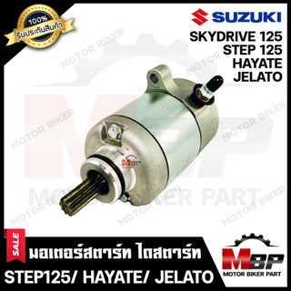 ไดสตาร์ท (มอเตอร์สตาร์ท) สำหรับ SUZUKI STEP125/ JELATO/ HAYATE/ SKYDRIVE125 - ซูซูกิ สเต็ป125/ เจลาโต้/ ฮายาเต้/ สกายไดร