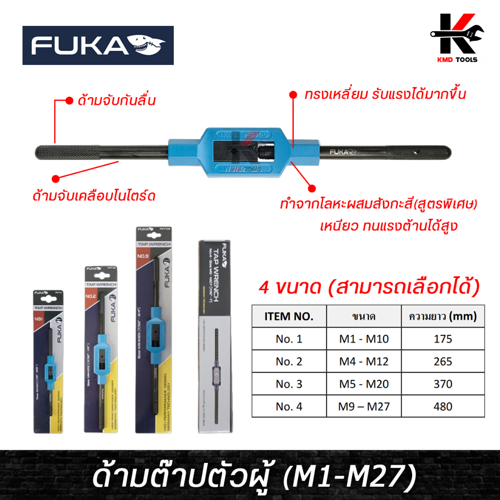 FUKA ด้ามต๊าปตัวผู้ (ยาว 7-19 นิ้ว) จับดอกด๊าป M1-M27 ด้ามต๊าปเกลียวตัวผู้ ด้ามต๊าปตัวผู้ ด้ามต๊าป ต