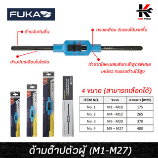 FUKA ด้ามต๊าปตัวผู้ (ยาว 7-19 นิ้ว) จับดอกด๊าป M1-M27 ด้ามต๊าปเกลียวตัวผู้ ด้ามต๊าปตัวผู้ ด้ามต๊าป ต๊าปเกลียว fuka แท้