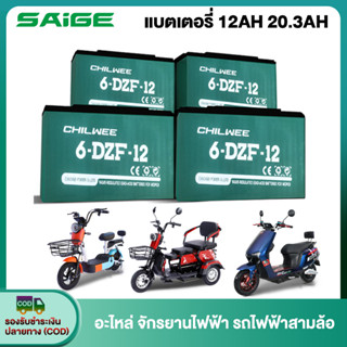 [NEWSEP23]Saige แบตเตอรี่ตะกั่วกรด CHILWEE แบตเตอรี่แห้ง12v12ah 20ah CHAOWEI อะไหล่ แบตเตอรี่จักรยานไฟฟ้า รถสามล้อไฟฟ้