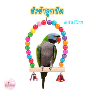 ชิงช้าลูกปัด ชิงช้านก ของเล่นนก Bird หงษ์หยก แก้ว ฟอพัส