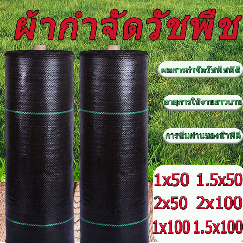 *จัดส่งฟรี* วัสดุคลุมดิน, ผ้าควบคุมวัชพืช ผ้าควบคุมวัชพืชสีดำ/เขียว มีหลายขนาดให้เลือก ประสิทธิภาพสูงในการควบคุมวัชพืช