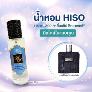 น้ำหอม HiSO กลิ่น แช็ป ซิกเนเจอร์