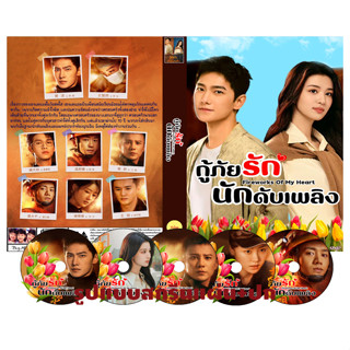 DVDซีรี่ย์จีนพากย์ไทย Fireworks of My Heart (2023) กู้ภัยรัก นักดับเพลิง (40 ตอนจบ)