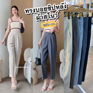 Acasey กางเกงขายาวผู้หญิง ทรงบอย ผ้าสโนว์ ไซส์ S - 3XL