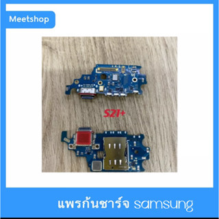 สายแพรตูดชาร์จSamsungซัมซุงs21 s21+,s21fe,s22,s22+A22 m52 A73 A41งานแท้