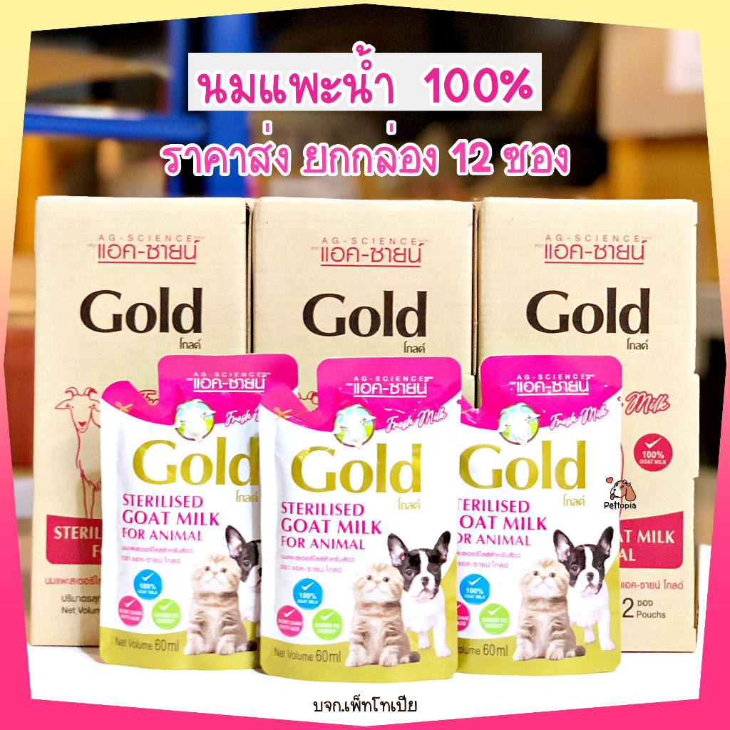 ยกกล่อง 12 ซอง นมแพะ 100% พร้อมดื่ม Goat Gold นมแพะสําหรับสุนัข นมแพะสำหรับแมว แคลเซียมสูง