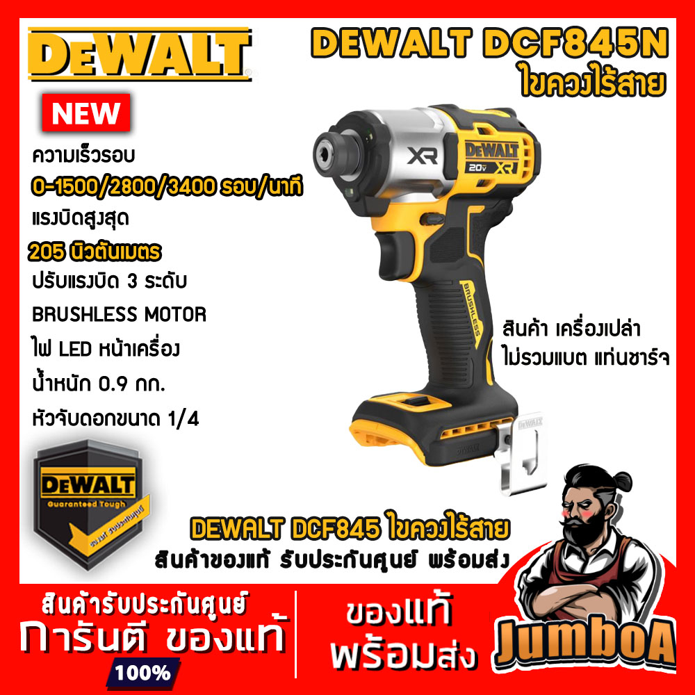 DEWALT DCF845N DCF845 ไขควงกระแทก XR 20V Max เครื่องเปล่า ไม่รวมแบตและแท่นชาร์จ ของแท้ รับประกันศูนย