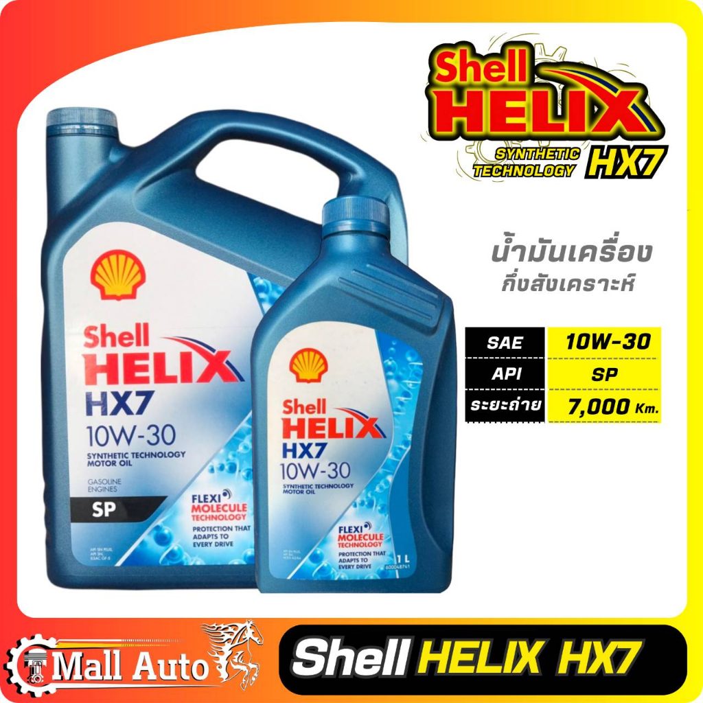 Shell Helix HX7 10W-30 เชลล์ น้ำมันเครื่องเบนซิน กึ่งสังเคราะห์ 10W-30 * กดเลือกปริมาณ
