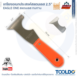 EAGLE ONE เกรียงอเนกประสงค์สแตนเลส 2.5” เกรียงขูดสี สแตนเลส เกียงขูดยาแนว ขูดลอกยาแนว กําจัดสนิม ที่ลอกยาแนว ที่ขูด แซะ