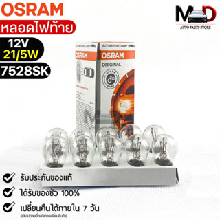 หลอดไฟท้าย Osram P21/5W 12V 21/5W ( จำนวน 1 กล่อง 10 ดวง ) Osram 7528SK แท้100%