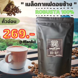 เมล็ดกาแฟคั่วโรบัสต้า 100% (คั่วอ่อน) ขนาด 1 กิโลกรัม กาแฟคั่ว กาแฟสด กาแฟใต้ ราคาถูก เมล็ดกาแฟโรบัสต้าชุดพร