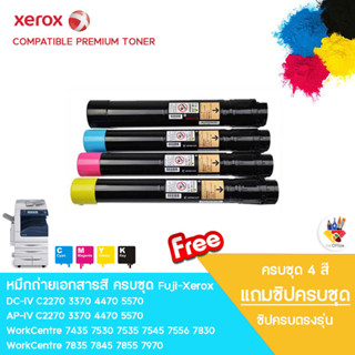 ชุดหมึกใช้กับ fuji Xerox WorkCentre 7525 7530 7535 7545 7556…
