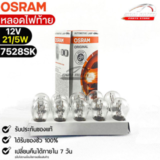 หลอดไฟท้าย Osram P21/5W 12V 21/5W ( จำนวน 1 กล่อง 10 ดวง ) Osram 7528SK แท้100%