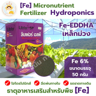 *ส่งด่วน* ธาตุอาหารเสริมสำหรับพืช เหล็กม่วง Fe - EDDHA 6% ไฮโดรโปนิกส์ ฉีดพ่นทางใบ และ รดราดทางดิน ขนาด 50 กรัม