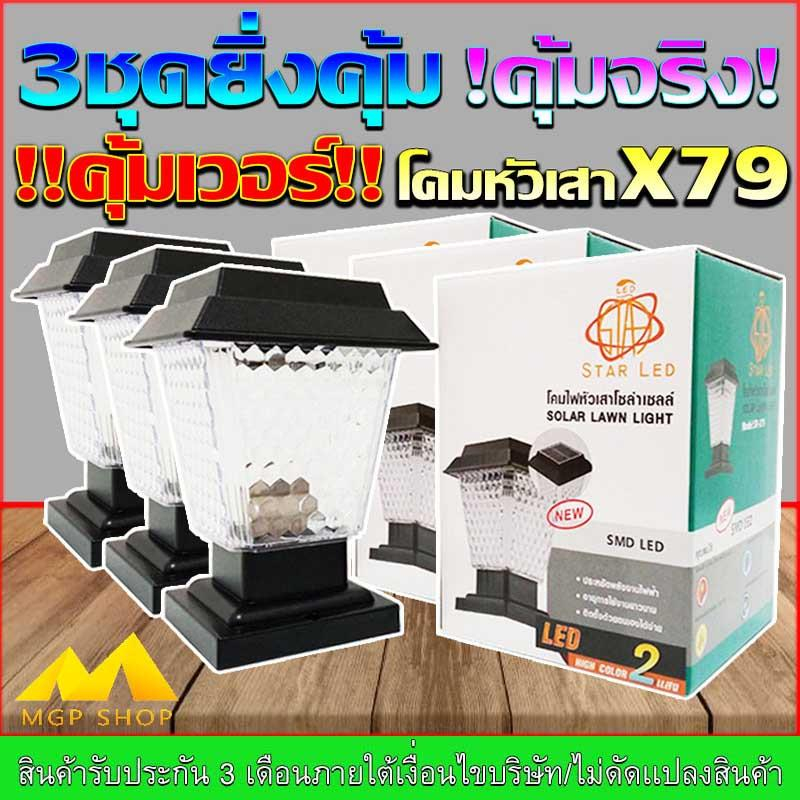 โคมหัวเสาโซล่าเซลล์ รุ่น JD-X79-3P สามารถปรับได้ 2 สีในโคมเดียว แสงขาว/แสงวอมไวท์ (ซื้อ 3ชุดยิ่งถูก)