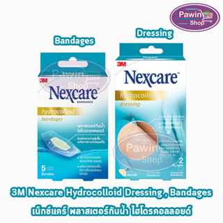 3M Nexcare Hydrocolloid พลาสเตอร์ ไฮโดรคลอลอยด์  [1 กล่อง]