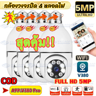 🔥ชื้อ4เครื่องยิ่งคุ้ม App:V380 กล้องวงจรปิด wifi ip camera 5MP หมุนได้360 1920p HD ไม่มีจุดบอด ภาพสีคมชัด เสียงพูดไทยได้