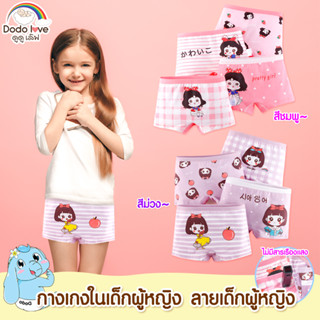 DODOLOVE กางเกงในเด็กผู้หญิง 1 แพ็ค 4 ชิ้น เนื้อผ้านิ่ม ใส่สบาย