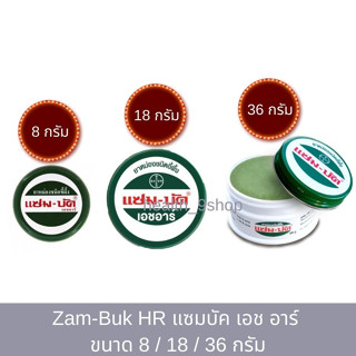 Zam-buk HR 36 g. แซม-บัค เอช อาร์ ขนาด 8 / 18 / 36 กรัม ยาหม่องชนิดขี้ผึ้ง ใช้ทา ถู นวด เพื่อบรรเทาอาการ ปวด บวม อักเสบ