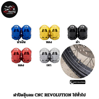 ฝาปิดจุ๊บลม CNC REVOLUTION ใช้ทั่วไป น้ำเงิน , ทอง , ดำ , แดง , เทา