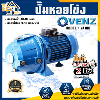 VENZ ปั๊มหอยโข่ง รุ่น VA100 1.25x1 นิ้ว 1แรง 220V ปั๊มน้ำหอยโข่ง ปั๊มน้ำมอเตอร์ ปั้มน้ำ ปั้มหอยโขง ปั๊มน้ำไฟฟ้า