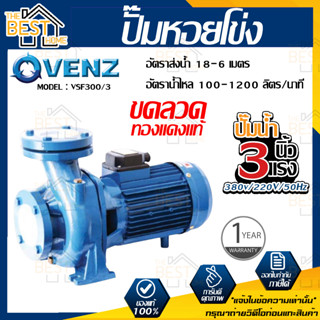 VENZ ปั๊มหอยโข่ง รุ่น VSF300/3 3นิ้ว 3แรง 220V/380V ปั๊มน้ำหอยโข่ง ปั๊มน้ำมอเตอร์ ปั้มน้ำ ปั้มหอยโขง ปั๊มน้ำไฟฟ้า