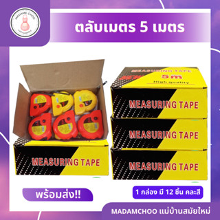 ตลับเมตร 5ม. ขายยกกล่อง12ชิ้น สีล้วน ความยาว 5 เมตร #ตลับเมตร #เครื่องมือช่าง #งานช่าง