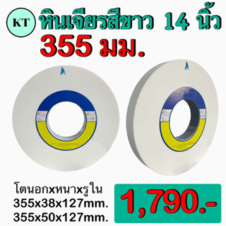 หินเจียรสีขาว 14 นิ้ว  ใช้เจียรเหล็กเกรด เหล็กไฮสปีด HSS  ‼️พร้อมส่ง‼️