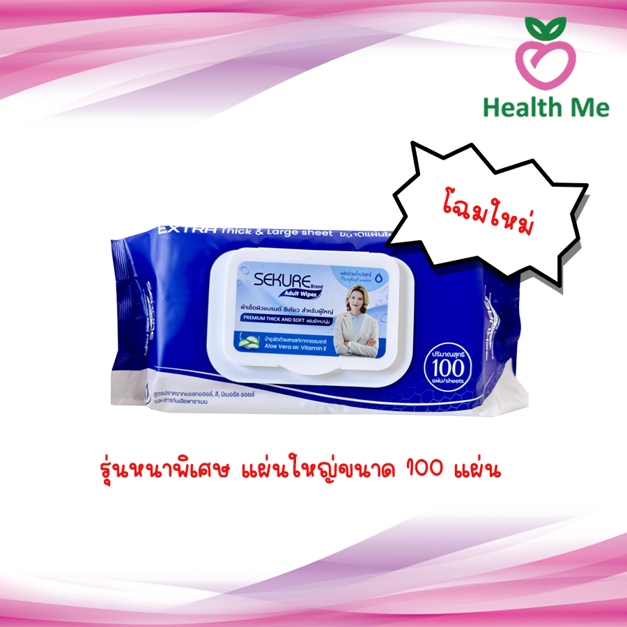 SEKURE WIPES รุ่นหนาพิเศษ ขนาด 50 / 100 แผ่น ซีเคียว ทิชชู่เปียก สำหรับผู้ใหญ่