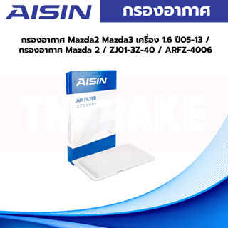 Aisin กรองอากาศ Mazda2 Mazda3 เครื่อง 1.6 ปี05-13 / กรองอากาศ Mazda 2 / ZJ01-3Z-40 / ARFZ-4006