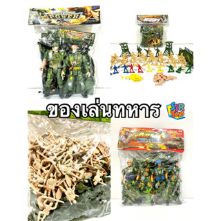 ของเล่นทหาร ของเล่นไอ้ไข่ หลากหลายแบบ ชุดทหารจิ๋ว