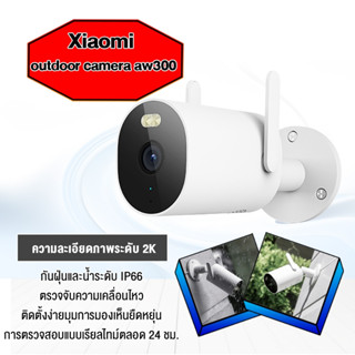 Xiaomi Outdoor Camera AW300  กล้องวงจรปิด mi home 2K Full-HD บันทึกการเคลื่อนไหวที่ตรวจพบ มีสาย (กันน้ำได้)