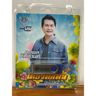 (ใหม่ล่าสุด) สุดคุ้มเสียบฟังได้เลย!! USB แฟลชไดร์ฟ 60 เพลงเพราะๆ เดี่ยวทศพล