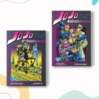 หนังสือ JOJO ล่าข้ามศตวรรษ ภาค 4 เพชรแท้ฯ 3-4 (แยกเล่ม) ผู้แต่ง Hirohiko Araki สนพ.NED หนังสือการ์ตูนญี่ปุ่น มังงะ