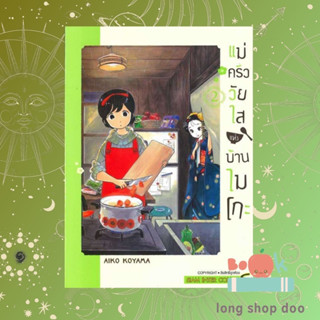 หนังสือ แม่ครัววัยใสแห่งบ้านไมโกะ เล่ม 2  ผู้เขียน AIKO KOYAMA  (พร้อมส่ง) # long shop doo