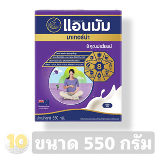 (เงินคืน 15% 15CCBSEPW3 )Anmum แอนมัม มาเทอร์น่า สำหรับคุณแม่ตั้งครรภ์ **ขนาด 550 กรัม**