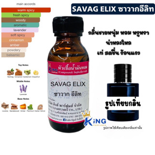 หัวเชื้อน้ำหอมแท้ 30-100ml. กลิ่น SAVAG ELIX (ซาวาก อีลิท,ดิออร์) น้ำหอม หัวน้ำหอม