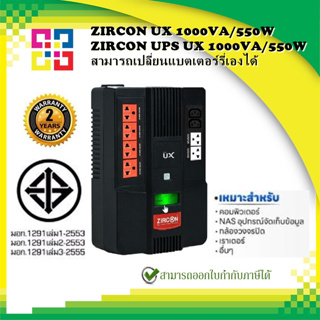 ZIRCON UX 1000VA/550W ZIRCON UPS UX 1000VA/550W สามารถเปลี่ยนแบตเตอร์รี่เองได้ง่ายๆ