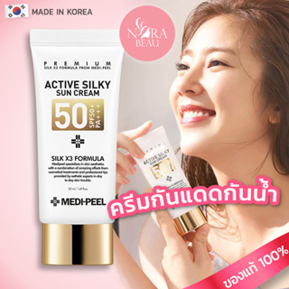 [ของแท้/พร้อมส่ง] MEDI-PEEL Active Silky Sun Cream 50ml SPF50+ PA+++ ครีมกันแดด เนื้อบางเบา ไม่เหนียวเหนอะหนะ